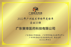 永盈会获得“2022广州技术市场50强企业”、“2022广州技术市场生物医药领域