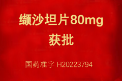 热烈：冂由程蛊160mg/80mg获得注册批准